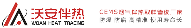 沃安電伴熱管纜工業(yè)技術(shù)(濟(jì)南)有限公司